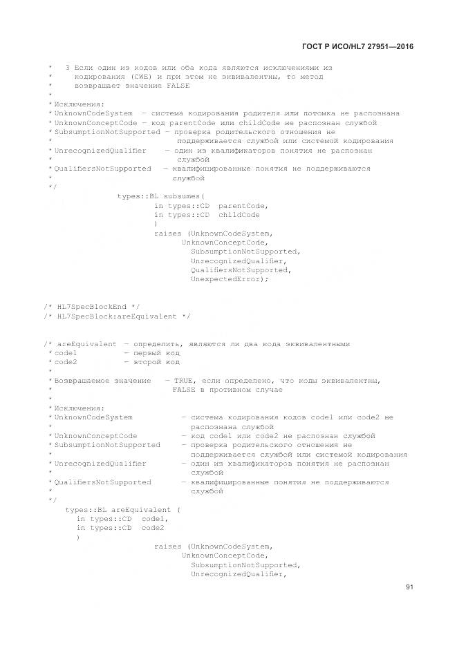 ГОСТ Р ИСО/HL 7 27951-2016, страница 95